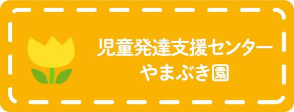 児童発達支援センター やまぶき園