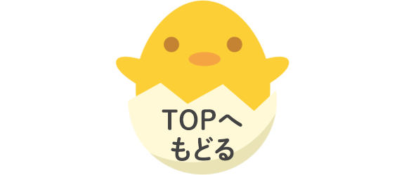 TOPへもどる