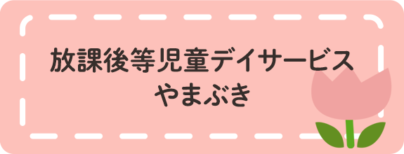 放課後等児童デイサービスやまぶき